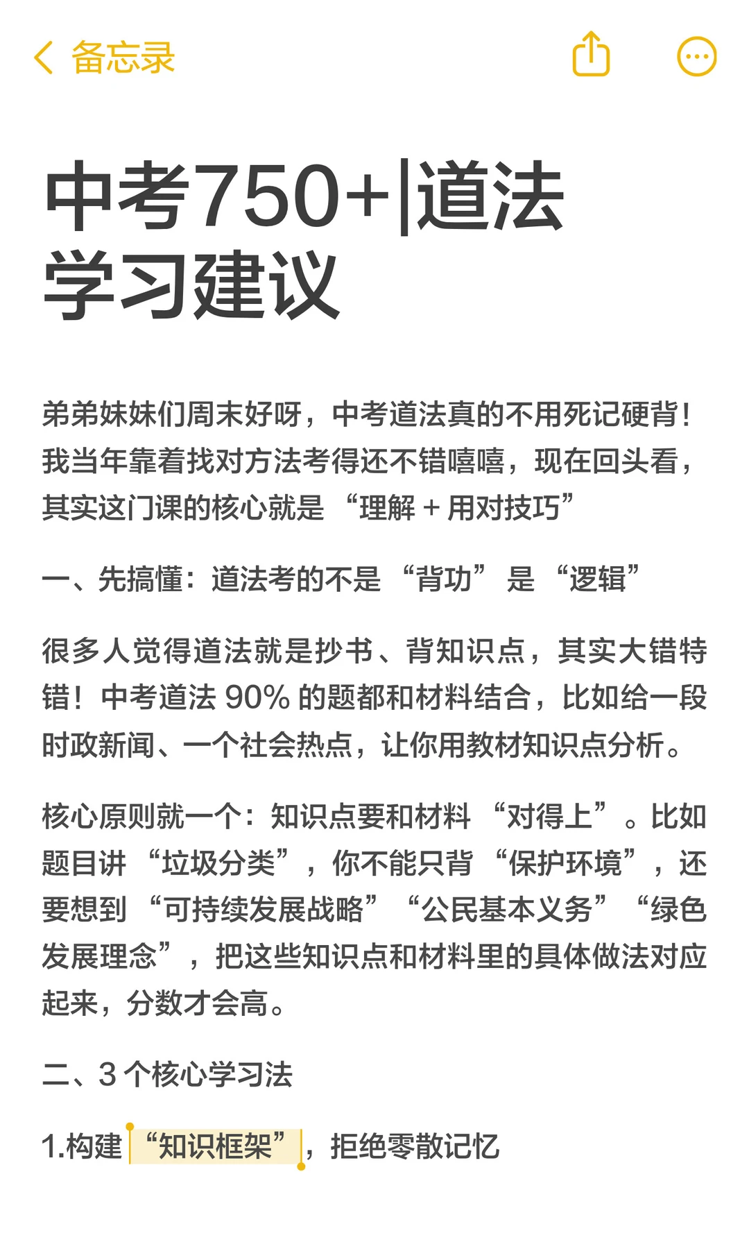 中考750+|道法学习建议 第3张