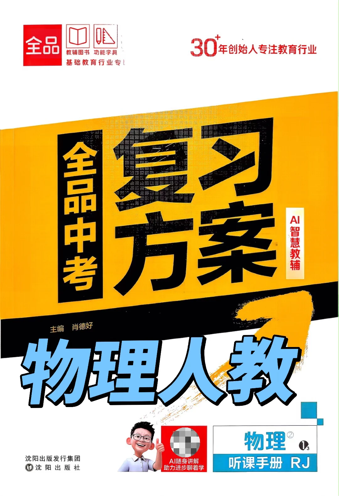 2026《全品中考复习方案》物理:专治各种“不会 第2张 2026《全品中考复习方案》物理:专治各种“不会 第2张