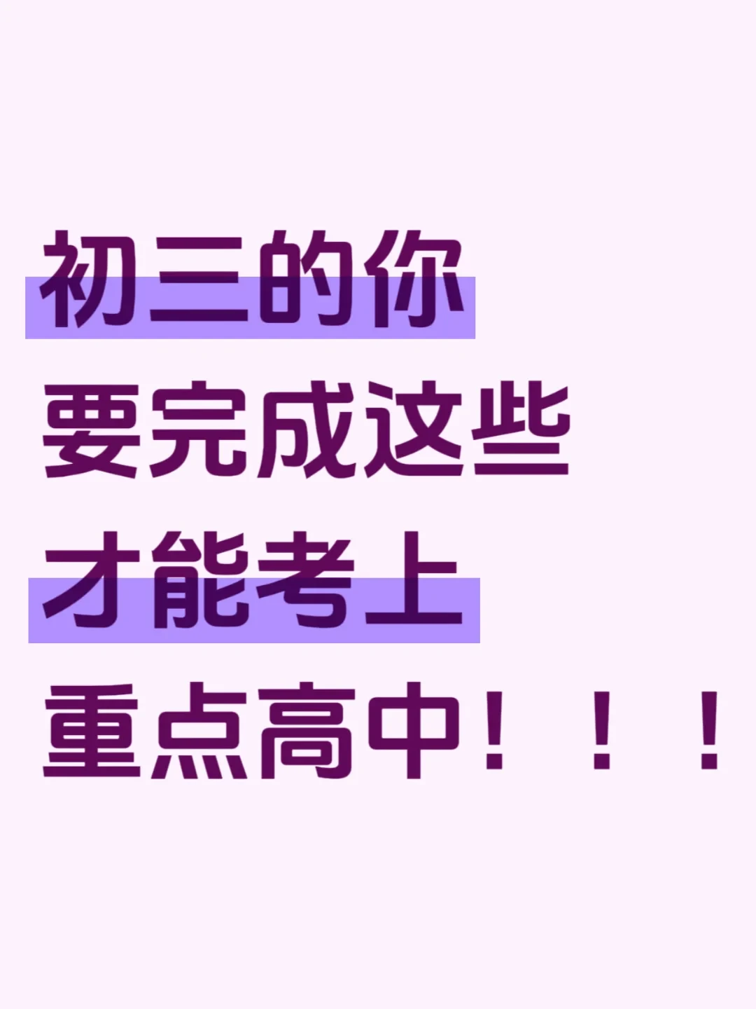 初三冲刺重点高中，这份每月规划请收好！ 第2张