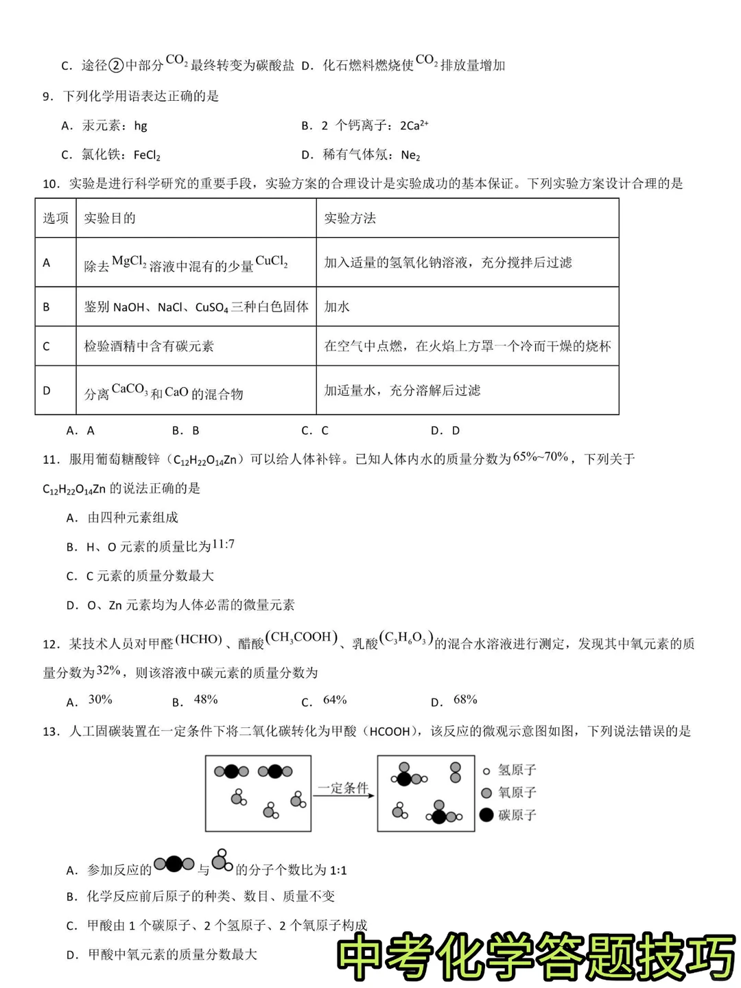 中考化学8套黄金试卷专题练习训练提升来啦 第6张