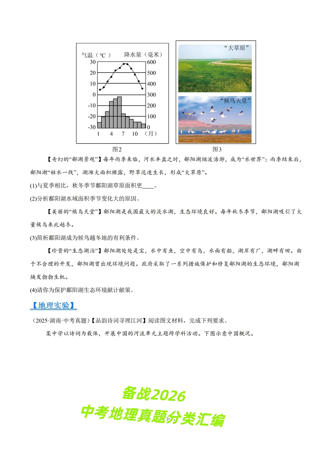 2026 中考地理真题 11 大专题分类汇编 第6张 2026 中考地理真题 11 大专题分类汇编 第6张