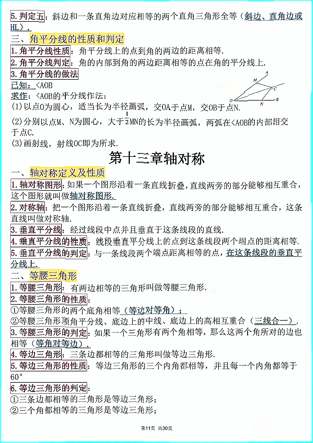 初中中考数学公式知识点总结文档笔记资料。 第12张 初中中考数学公式知识点总结文档笔记资料。 第12张