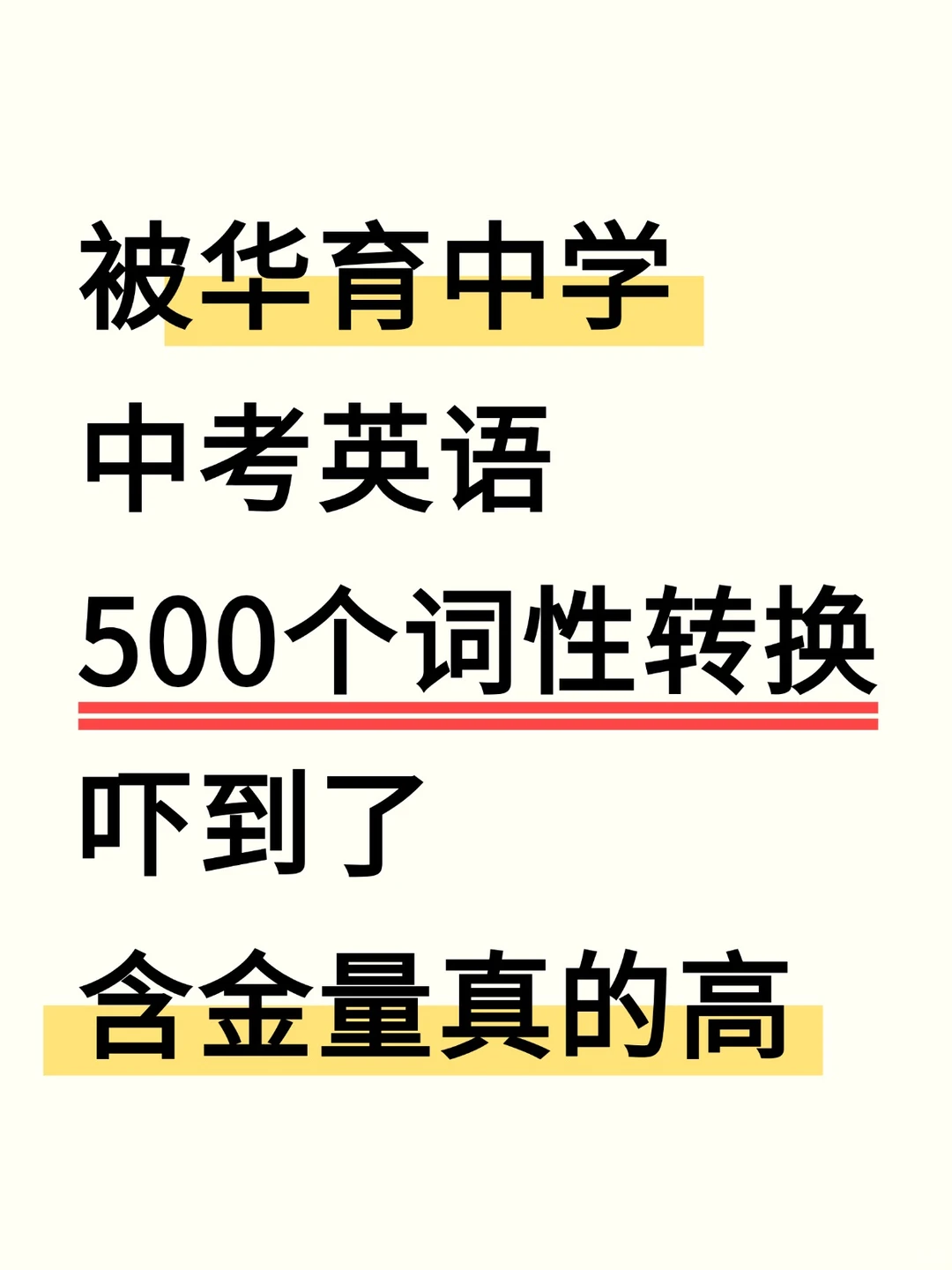 华育 | 中考英语词性转换其实就考这500个 第2张