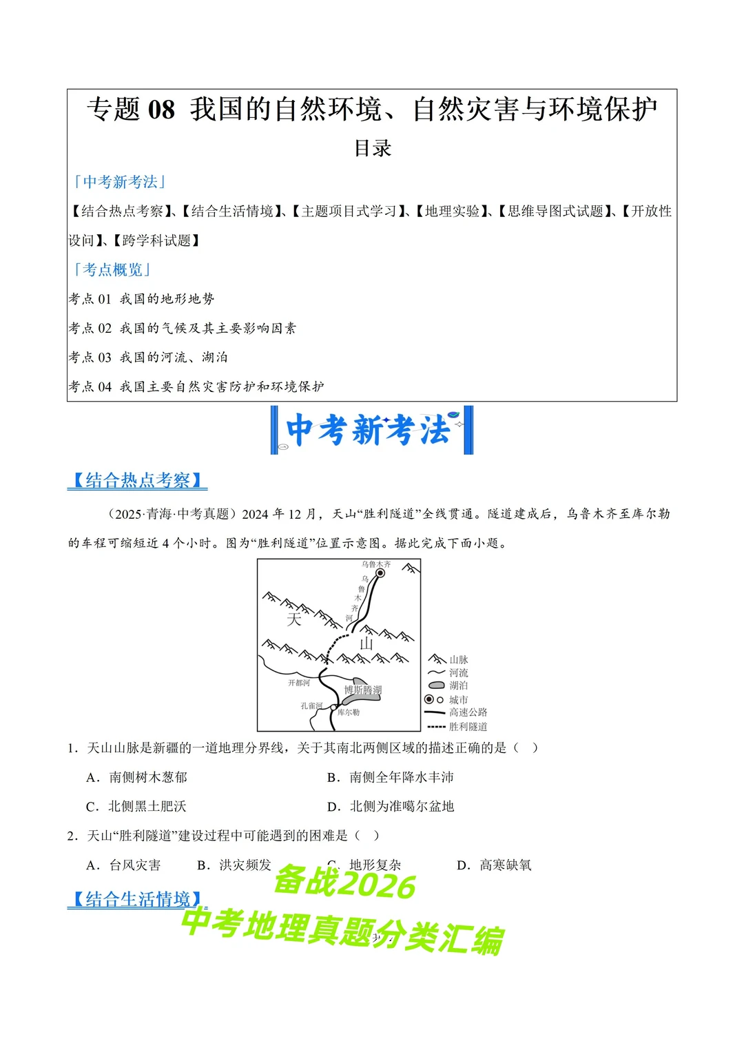 2026 中考地理真题 11 大专题分类汇编 第4张 2026 中考地理真题 11 大专题分类汇编 第4张