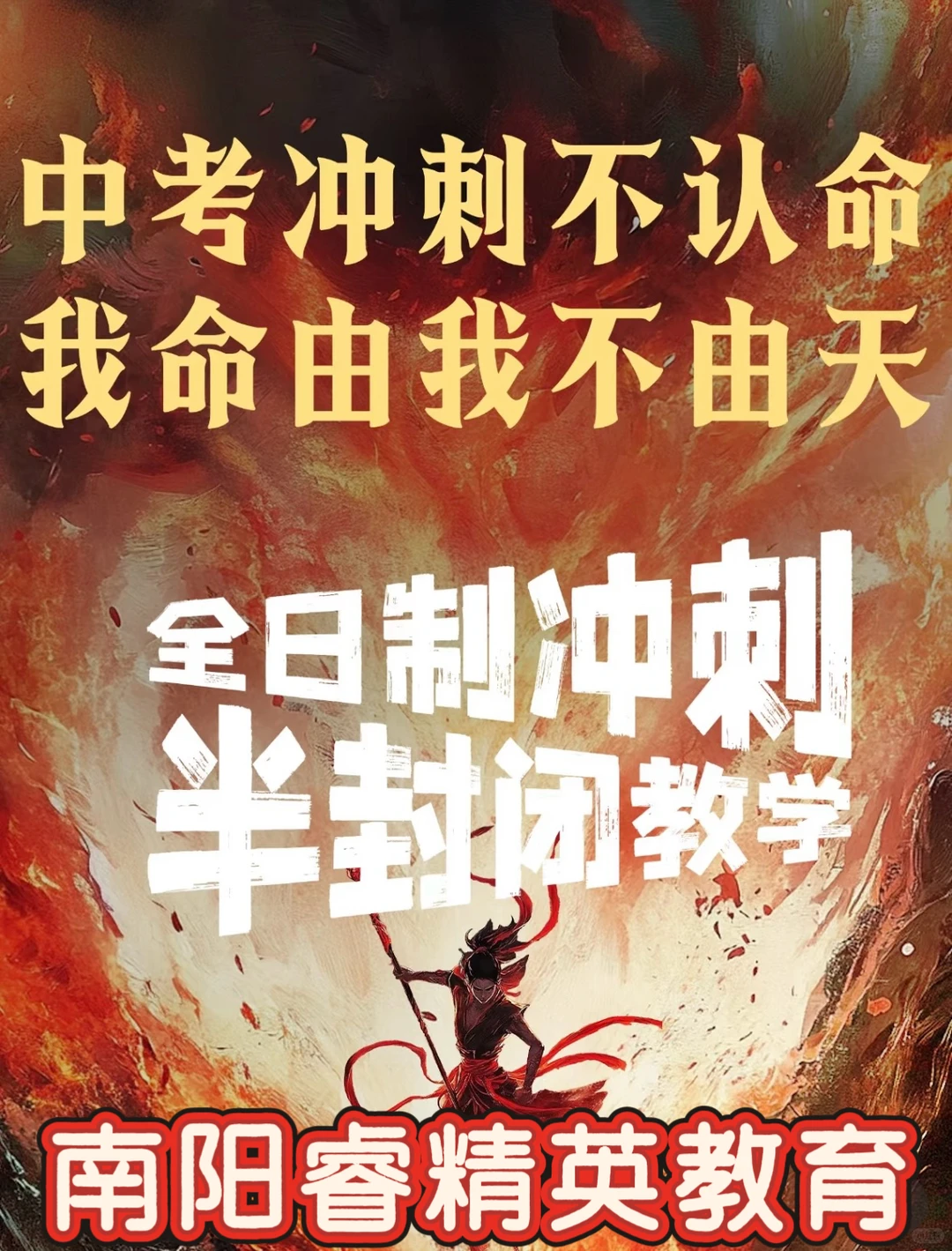 中考冲刺不认命，我命由我不由天 第1张