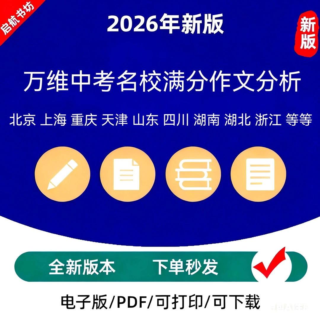 2026年新版万维中考名校满分作文分析 第2张