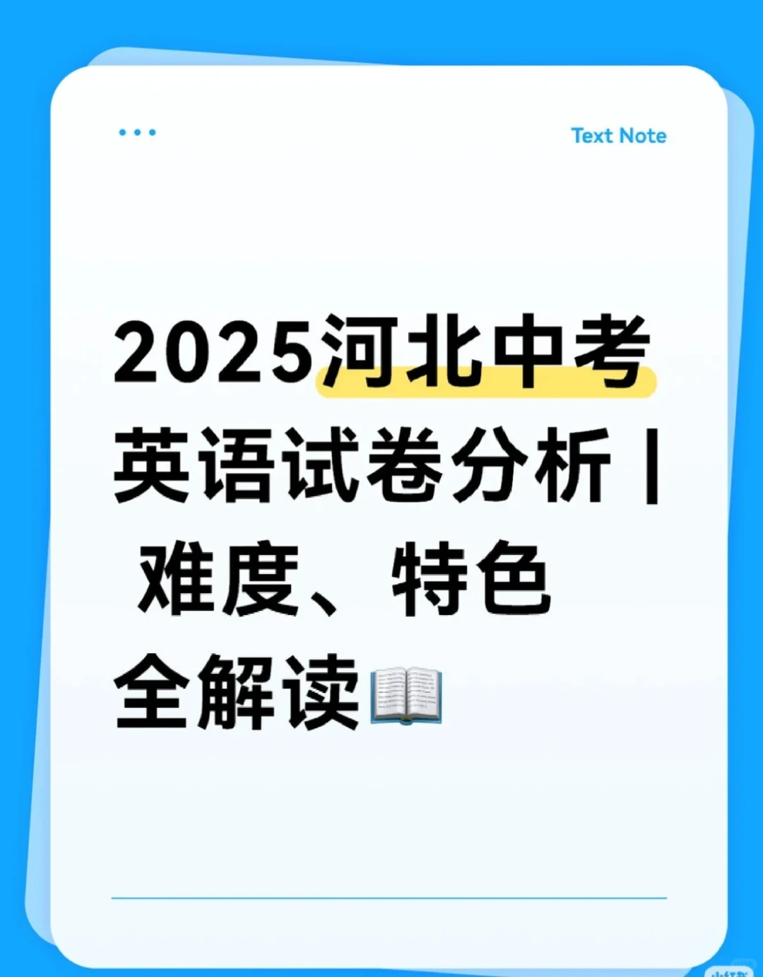 2025河北中考英语试卷深度解析：难度适配+地 第1张