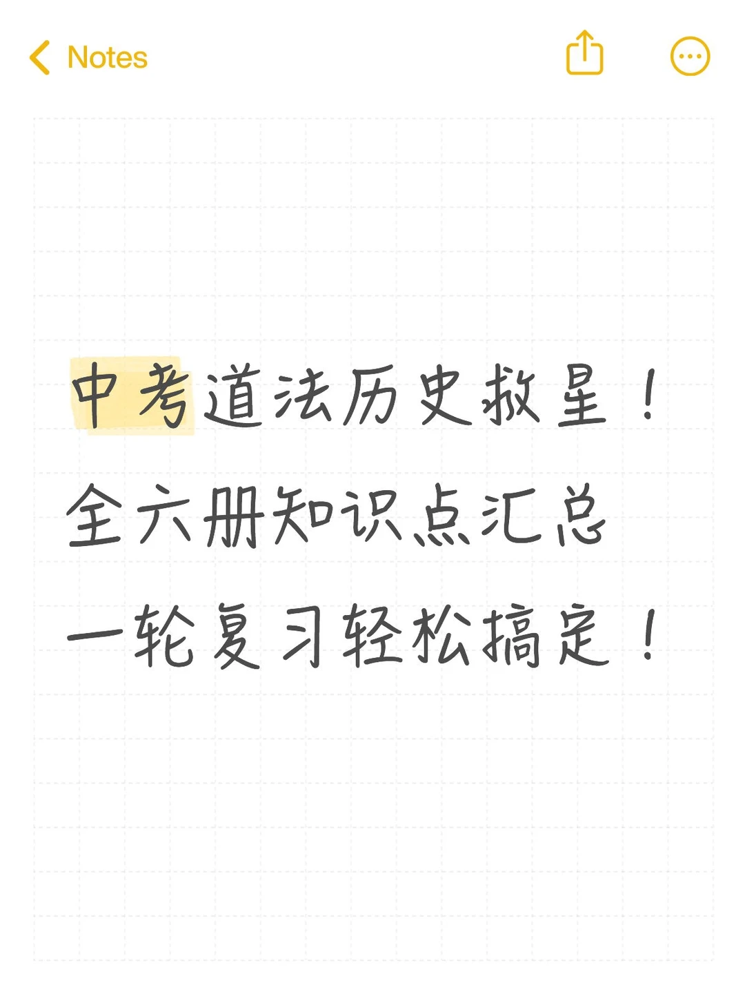 中考道法历史救星！全六册知识点汇总 第1张