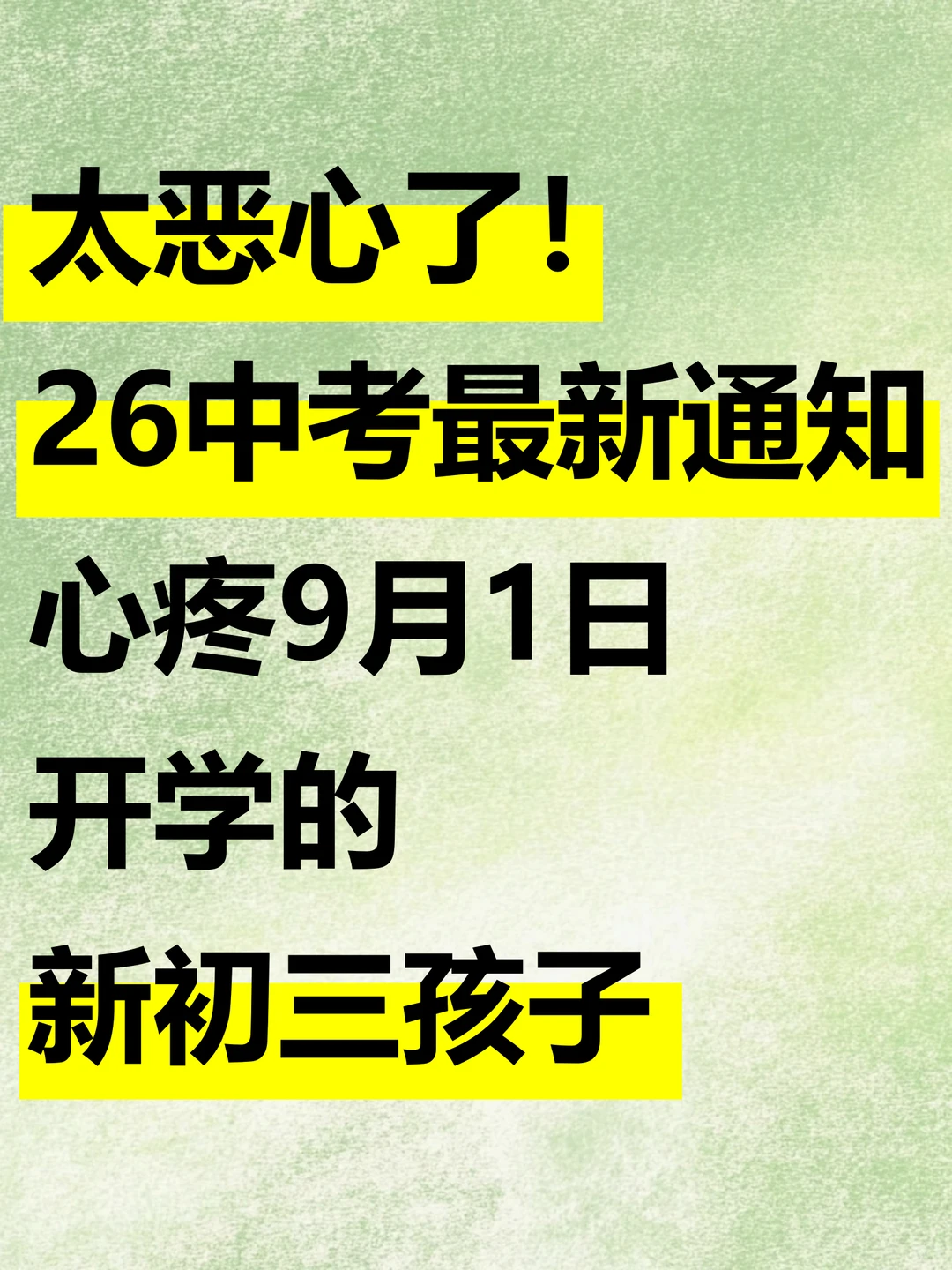 26中考最新通知❗️心疼9月1号开学的新初三 第2张