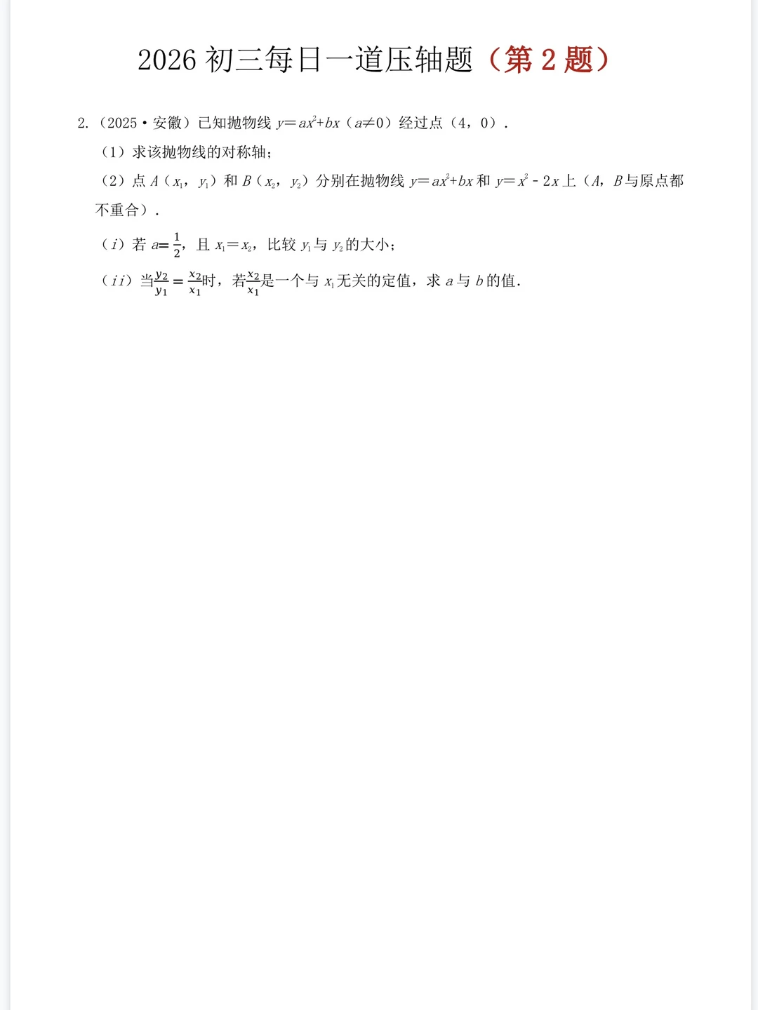 2026中考数学：🔥压轴题每日一练🔥 第4张