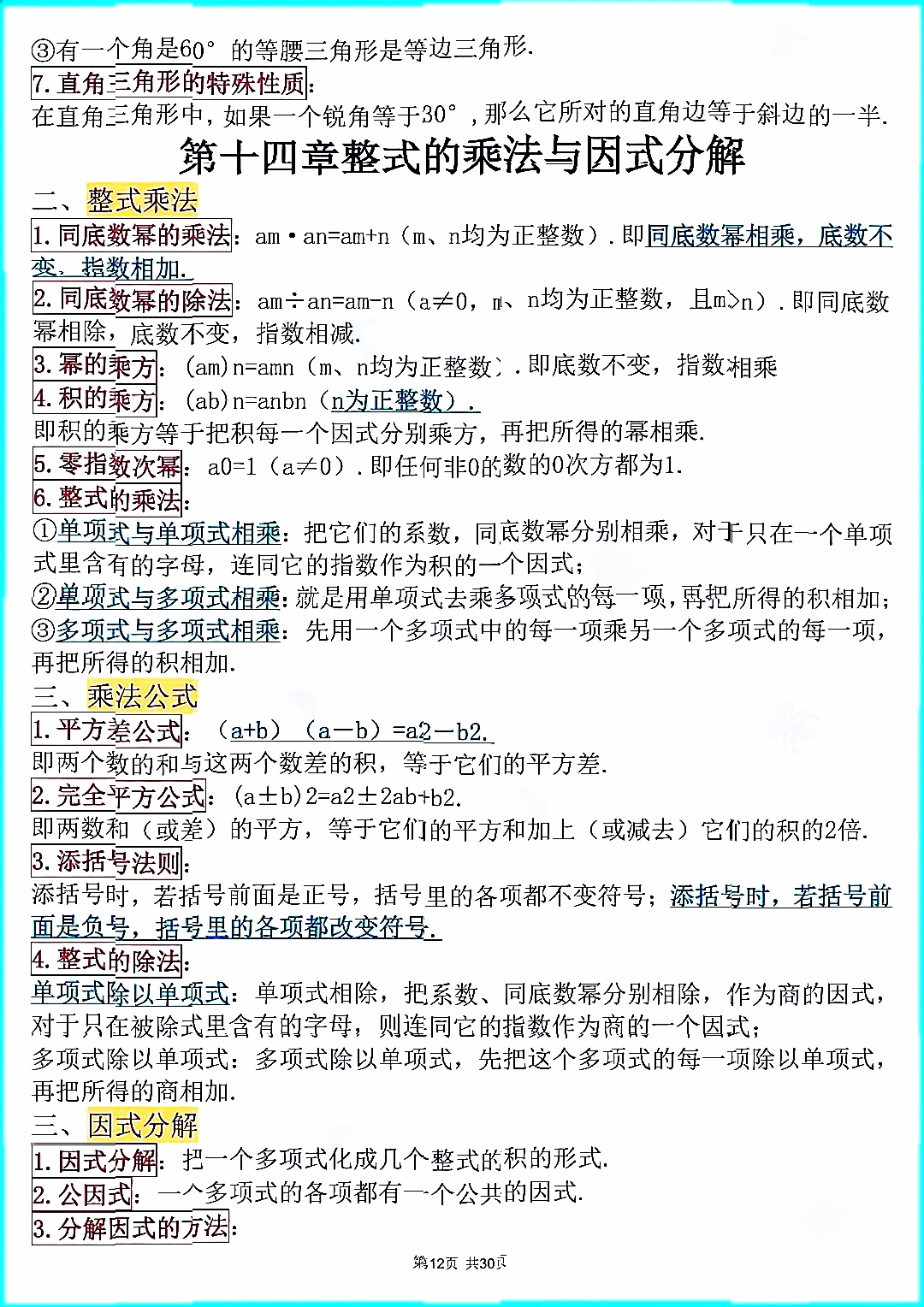 初中中考数学公式知识点总结文档笔记资料。 第13张 初中中考数学公式知识点总结文档笔记资料。 第13张
