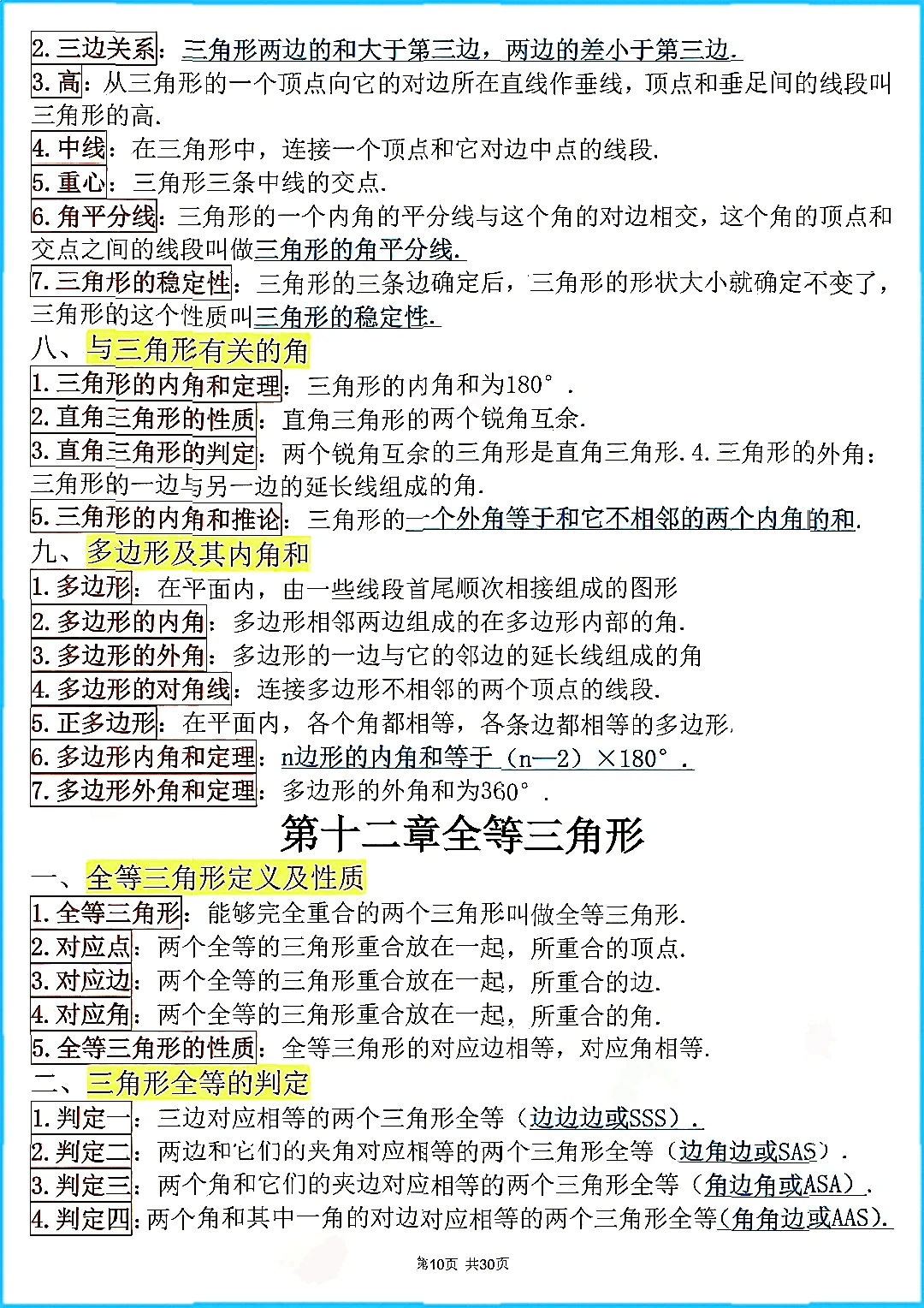 初中中考数学公式知识点总结文档笔记资料。 第11张 初中中考数学公式知识点总结文档笔记资料。 第11张