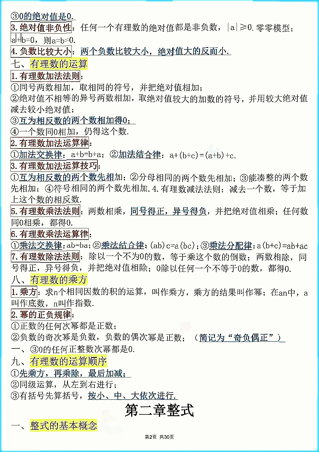 初中中考数学公式知识点总结文档笔记资料。 第3张 初中中考数学公式知识点总结文档笔记资料。 第3张