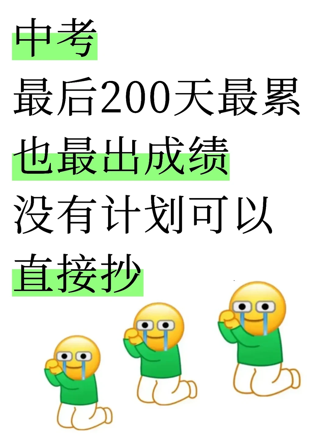 中考最后200天最累也最出成绩，没有计划抄 第2张
