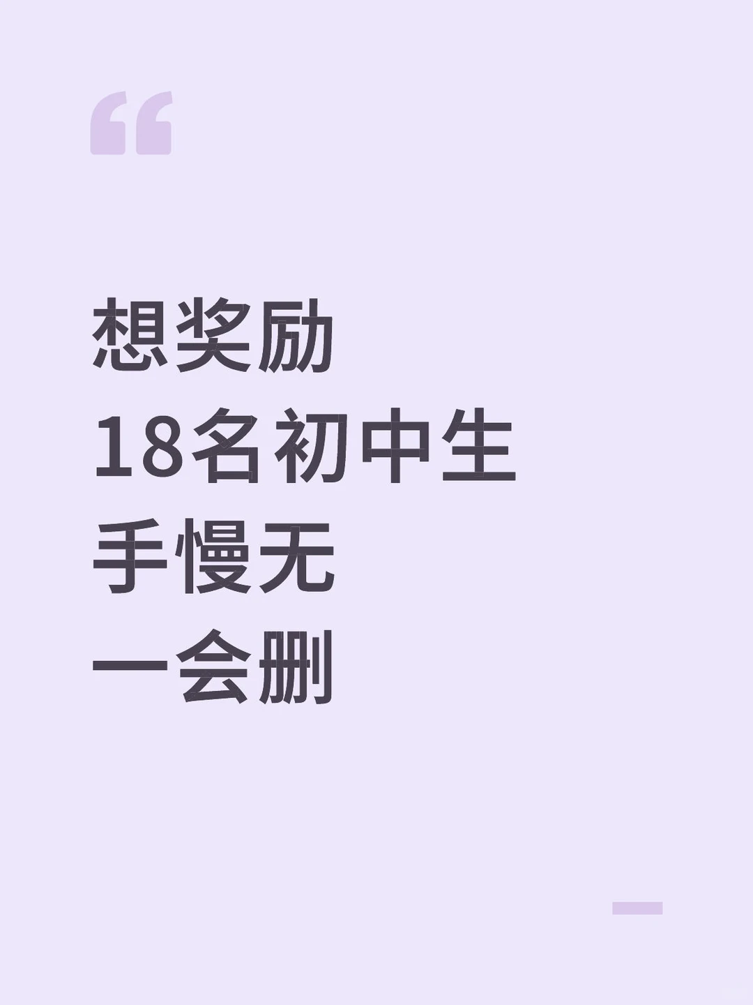 想奖励18名初中生，一会删，奖励前18名 第1张