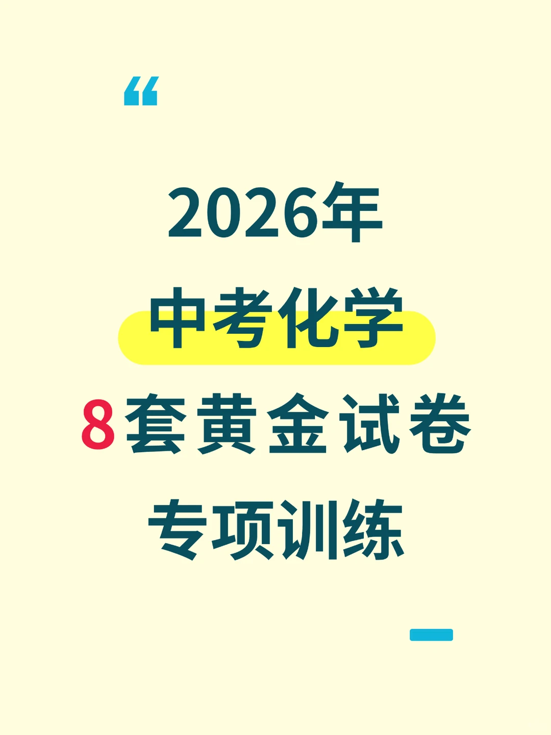 中考化学8套黄金试卷专题练习训练提升来啦 第2张