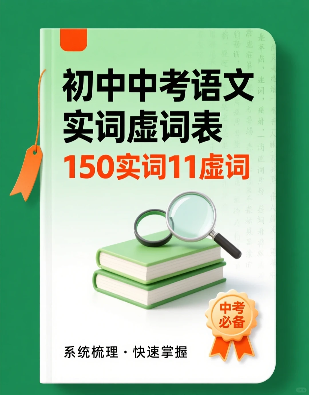 【3天背完文言文核心考点】中考语文实词虚词 第1张 【3天背完文言文核心考点】中考语文实词虚词 第1张