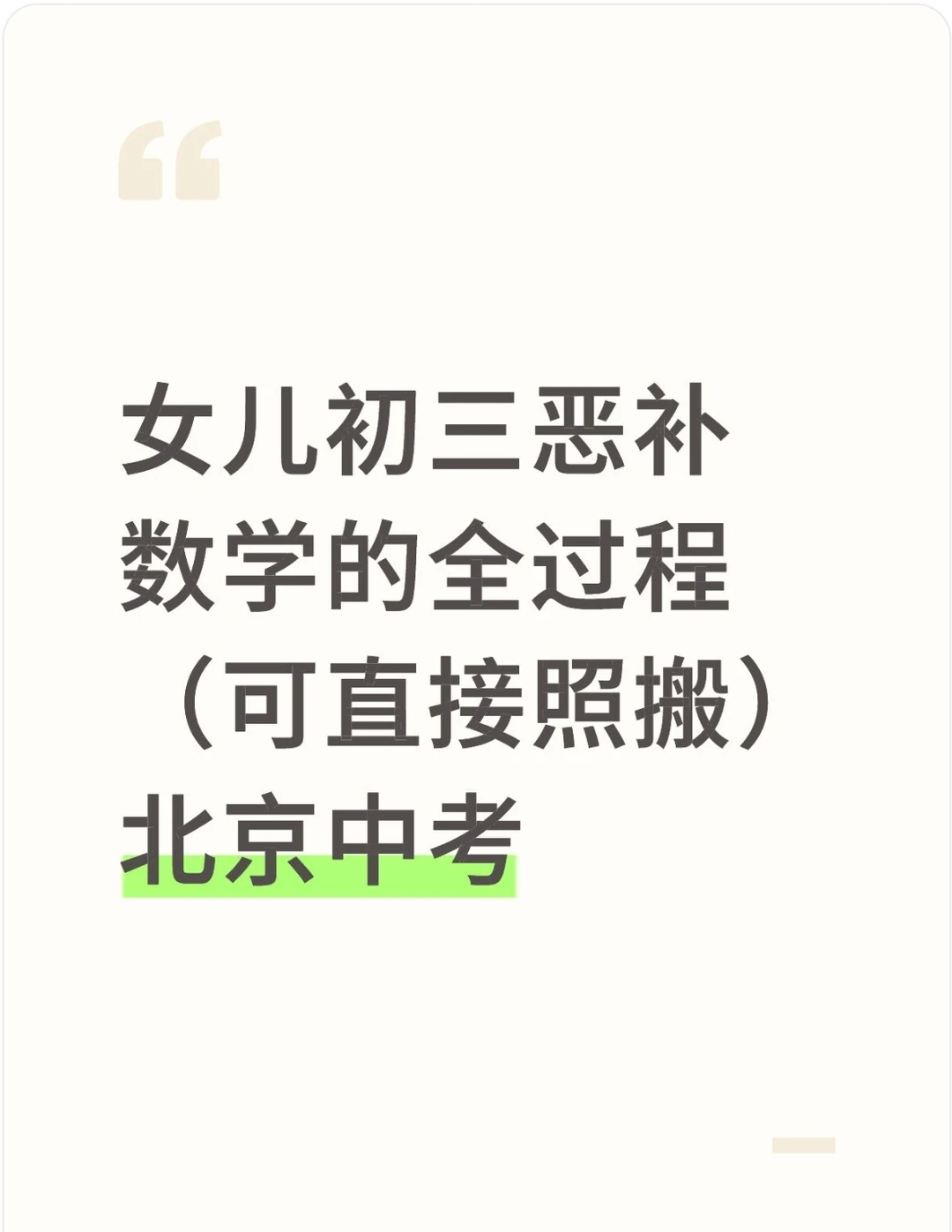 女儿初三恶补数学全过程（可以直接照） 第1张