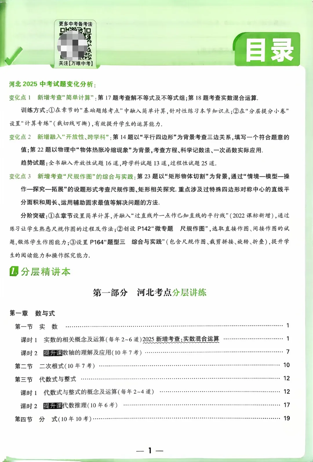 2026版河北专版《中考试题研究-河北数学》 第3张