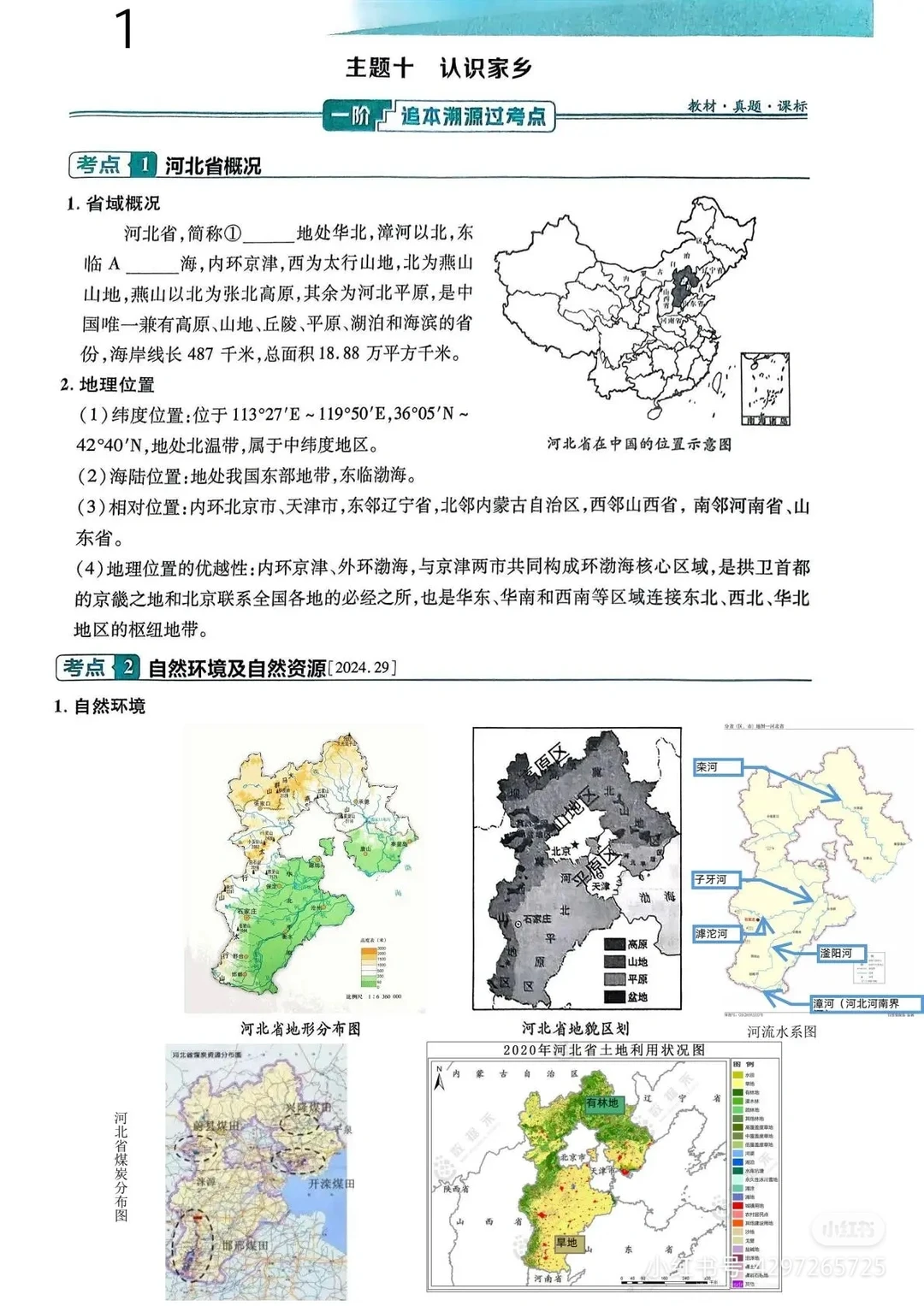 🔥2026河北中考地理备考：乡土地理。 第1张