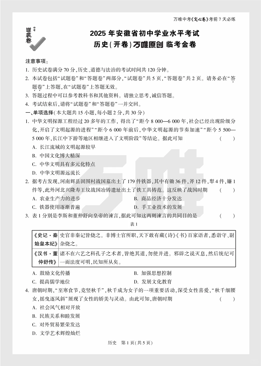 2025年中考万唯逆袭卷政史试卷+答案 第7张 2025年中考万唯逆袭卷政史试卷+答案 第7张