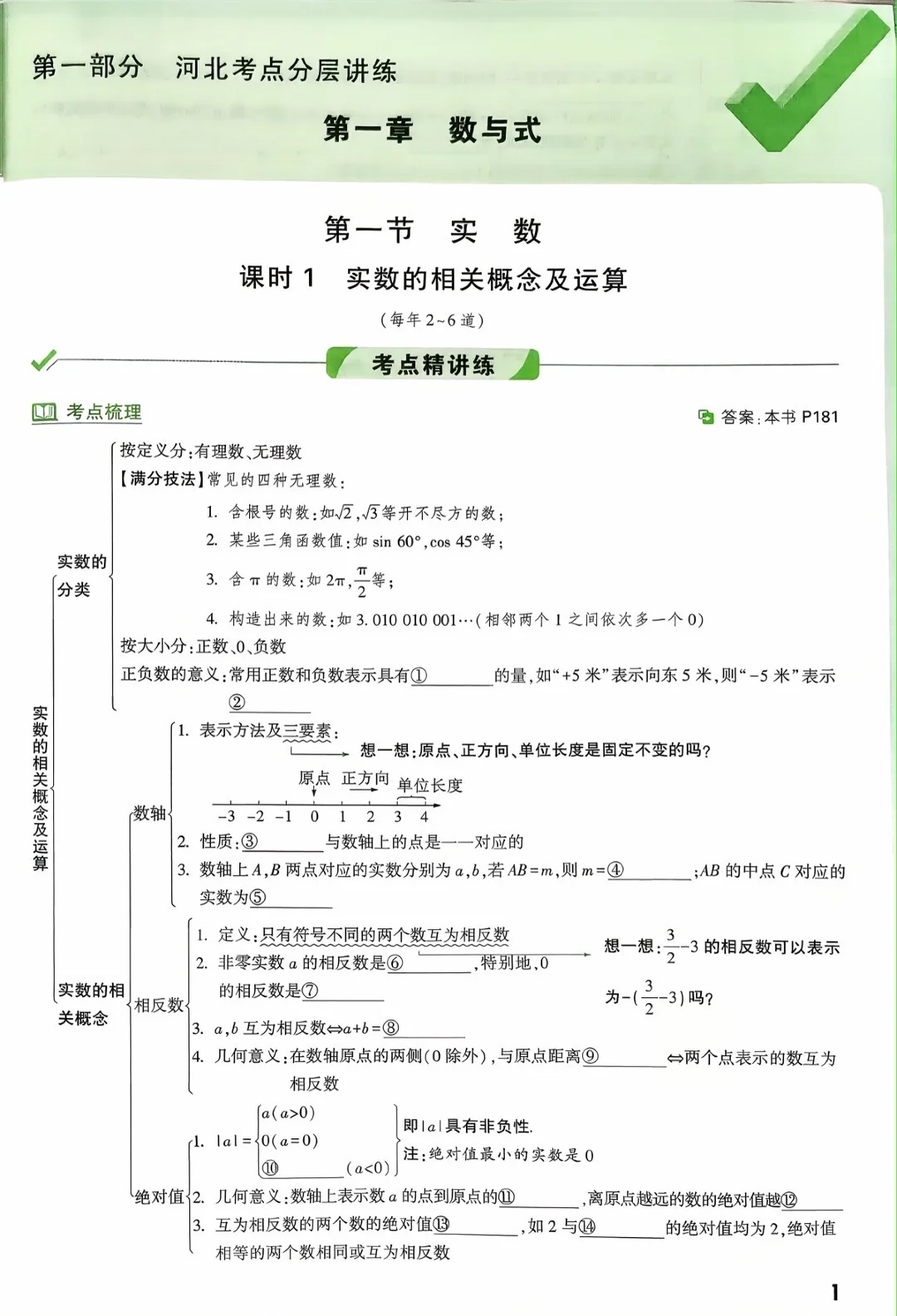 2026版河北专版《中考试题研究-河北数学》 第6张