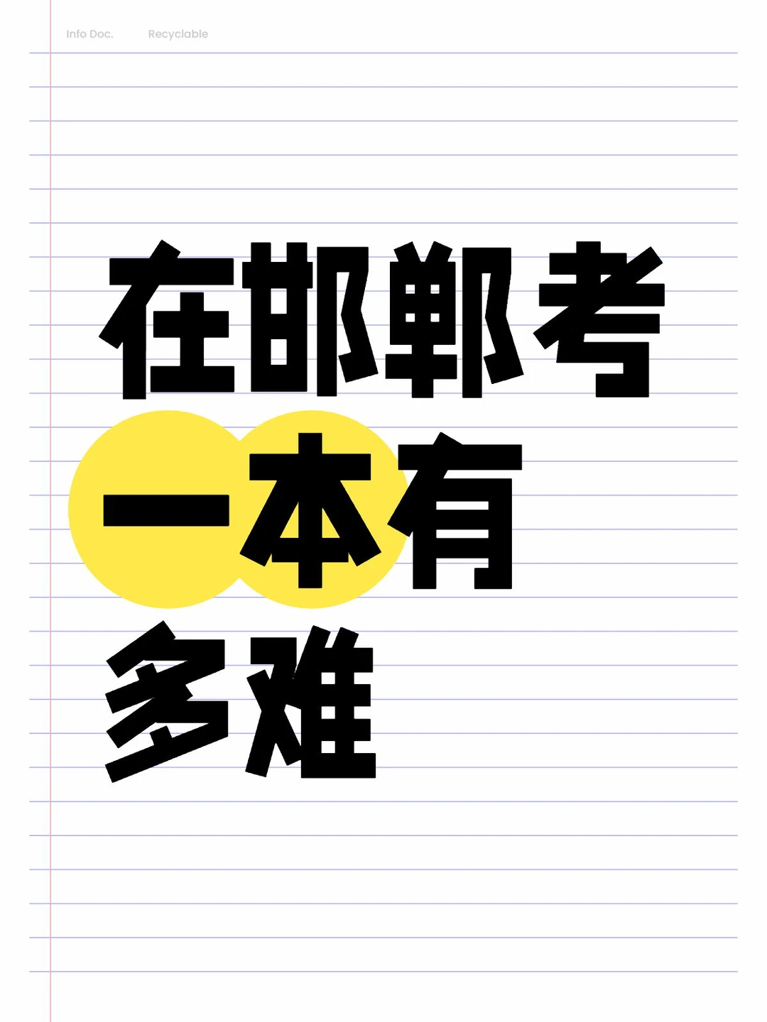 在邯郸考一本有多难？ 第1张