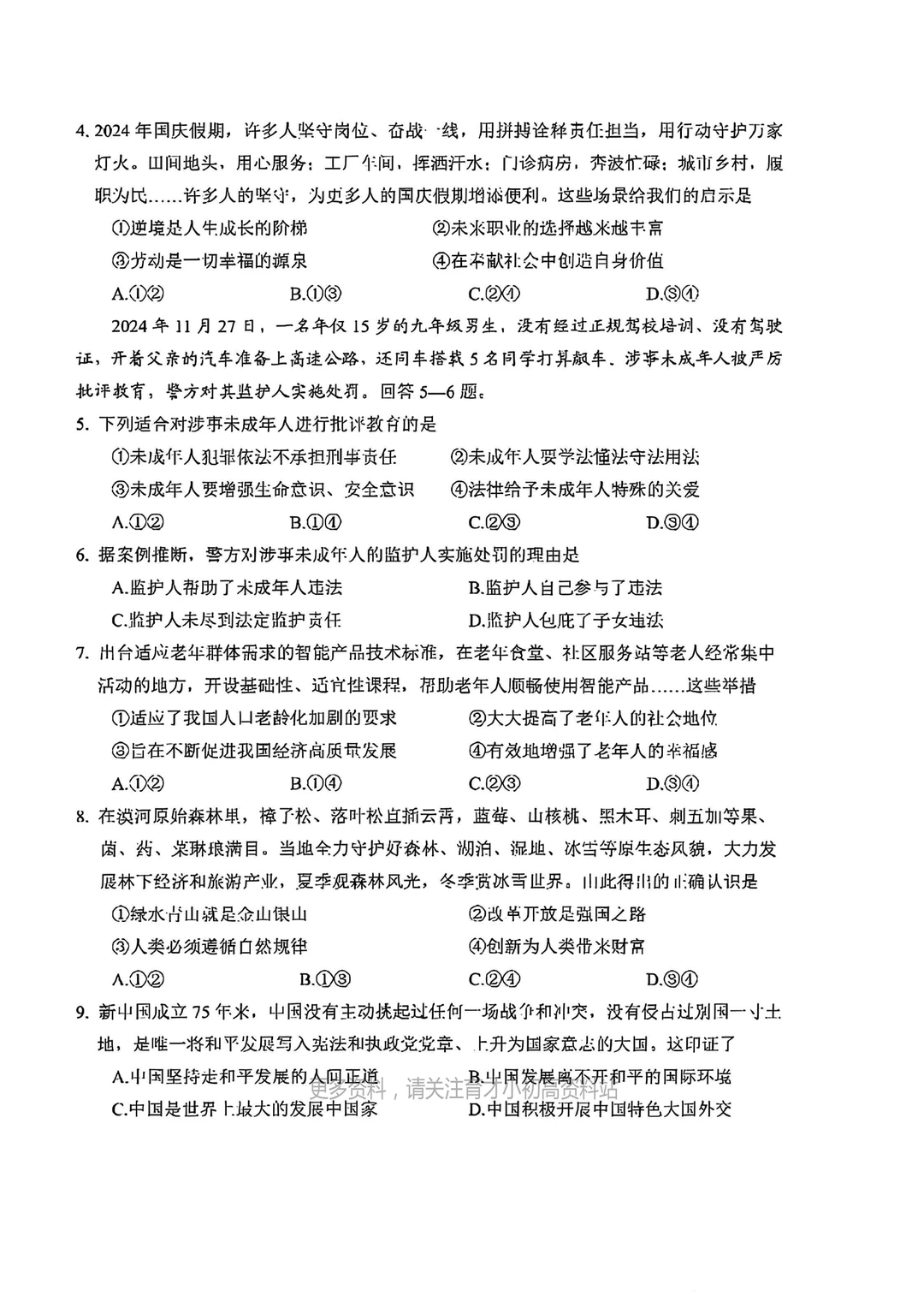 25年河北中考邯郸一模考试道法真题模拟试卷 第3张