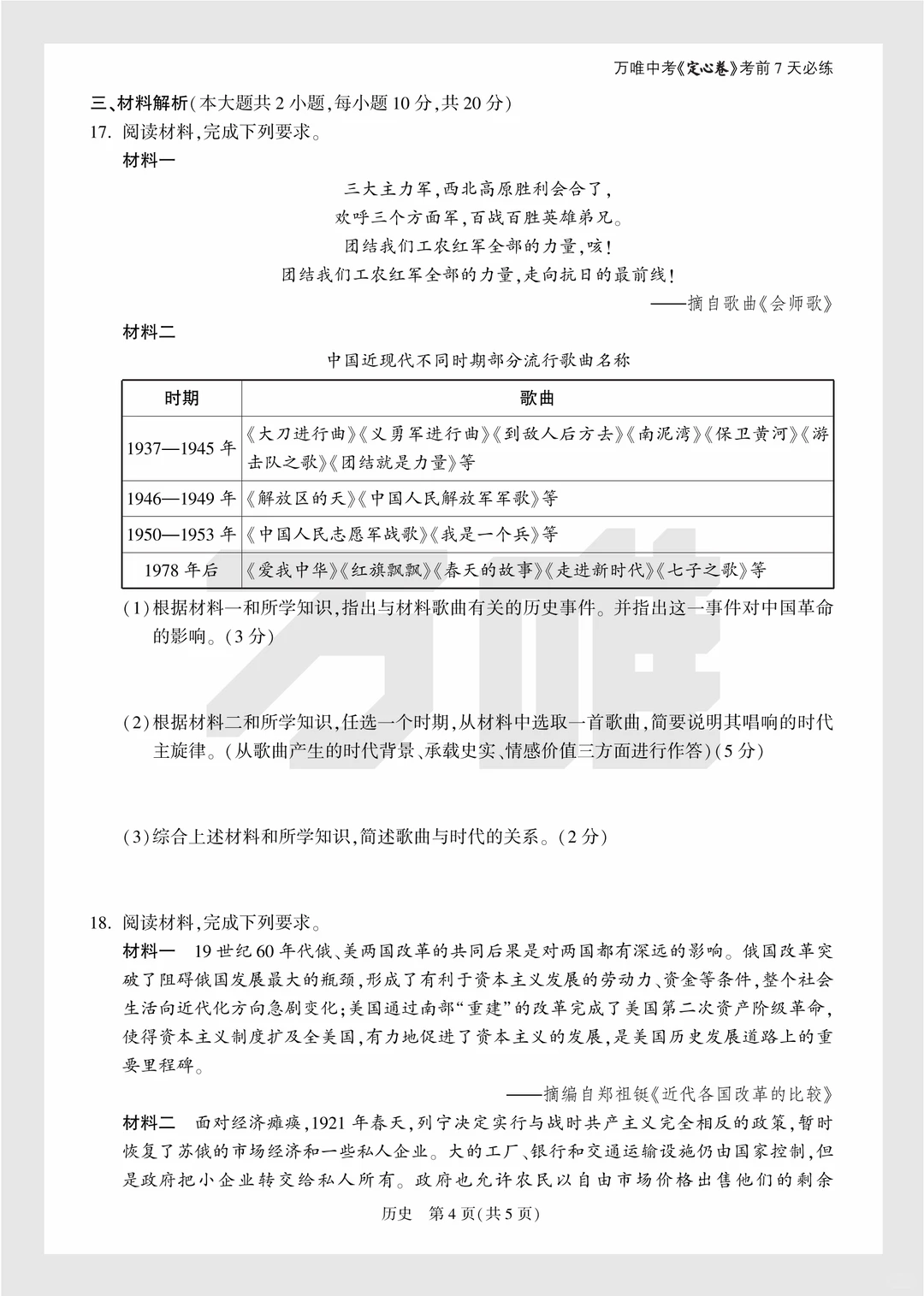 2025年中考万唯逆袭卷政史试卷+答案 第10张 2025年中考万唯逆袭卷政史试卷+答案 第10张