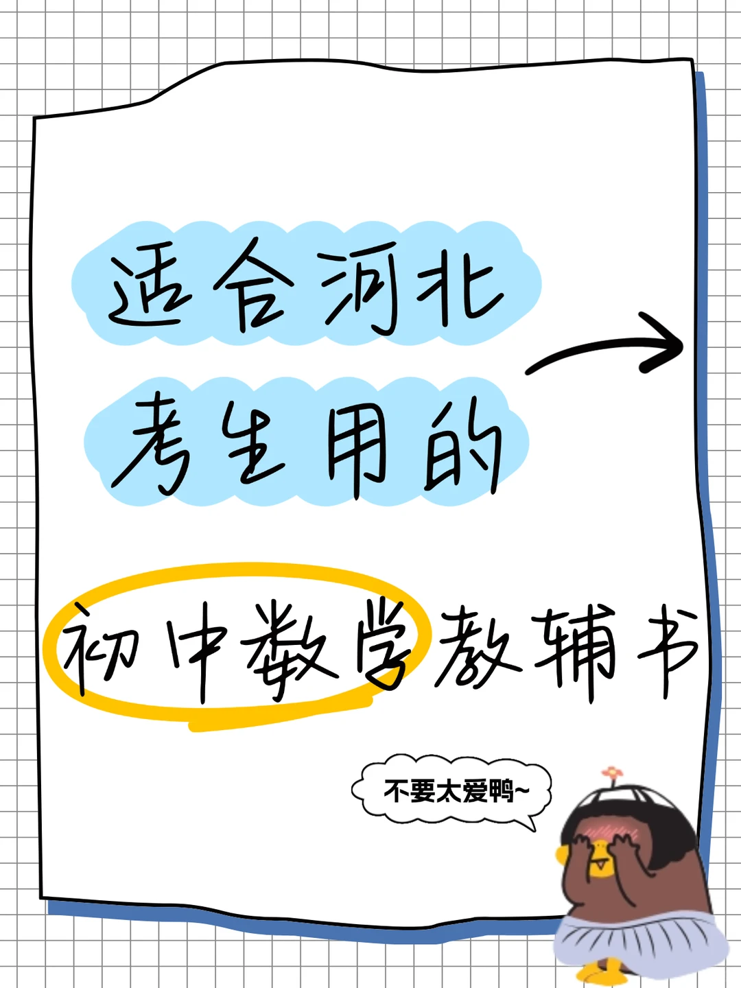 一本能让你Buff拉满的数学教辅书 第2张