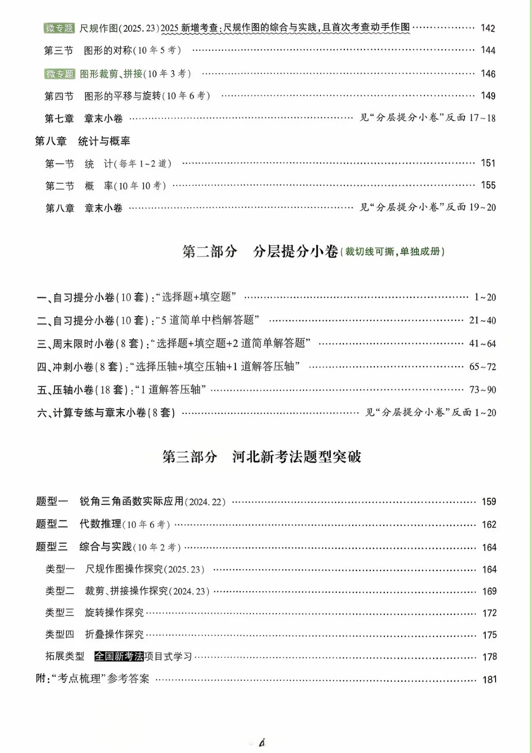 2026版河北专版《中考试题研究-河北数学》 第4张