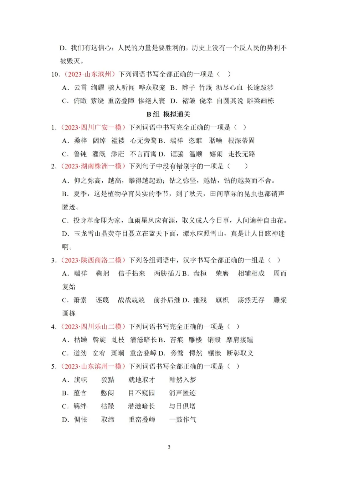 中考语文高频字音字形考点突破！提分30+ 第1张