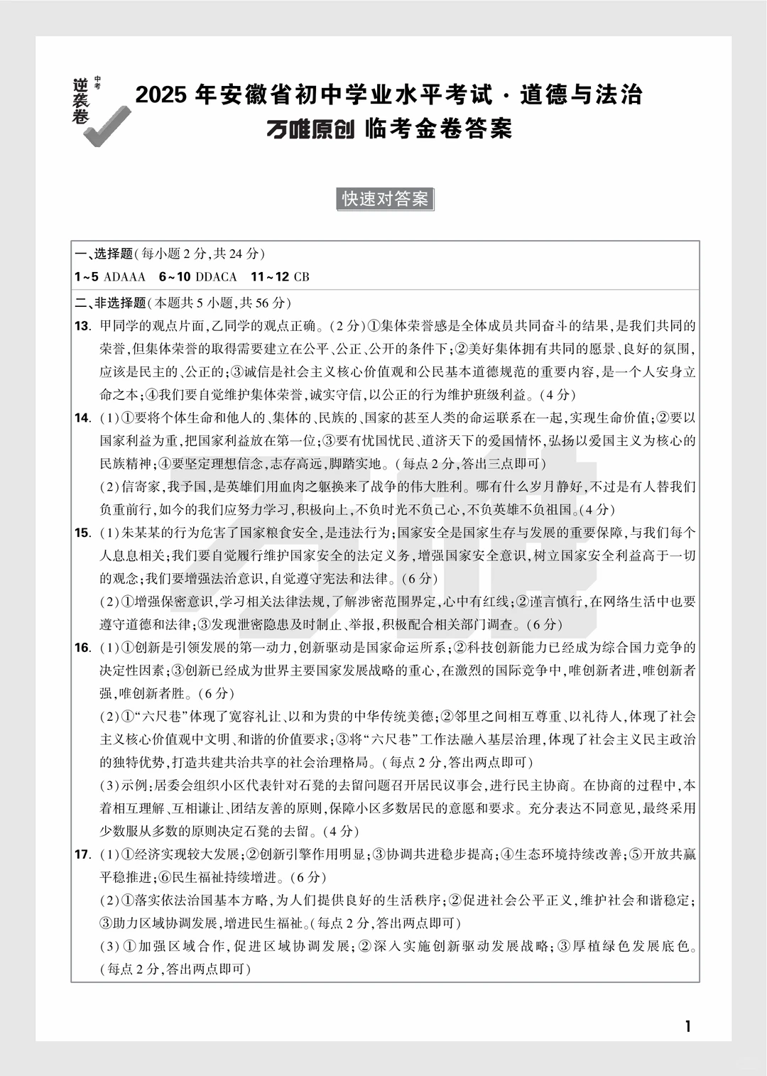 2025年中考万唯逆袭卷政史试卷+答案 第12张 2025年中考万唯逆袭卷政史试卷+答案 第12张