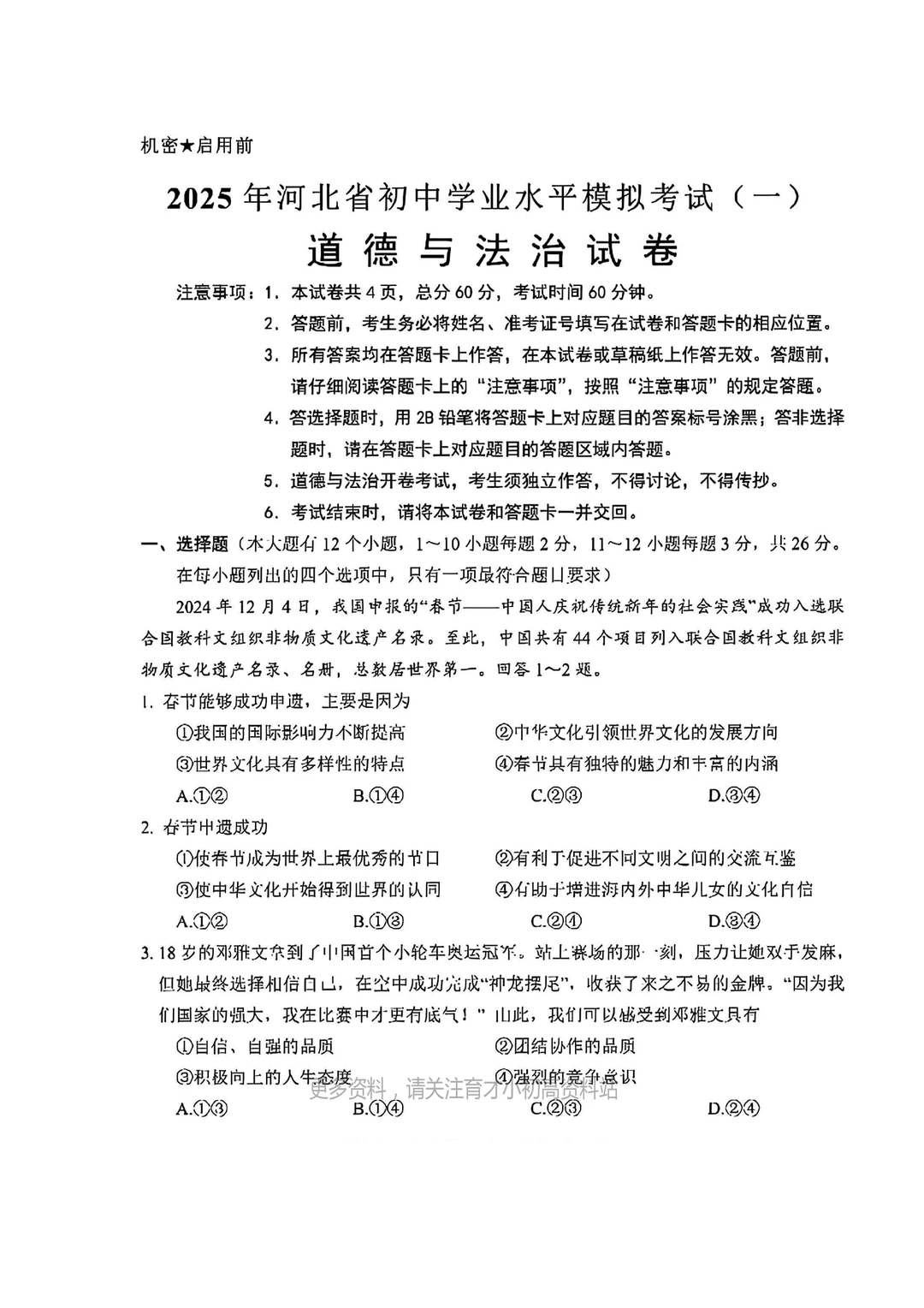 25年河北中考邯郸一模考试道法真题模拟试卷 第2张