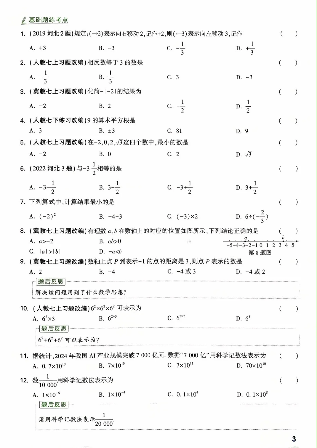 2026版河北专版《中考试题研究-河北数学》 第8张