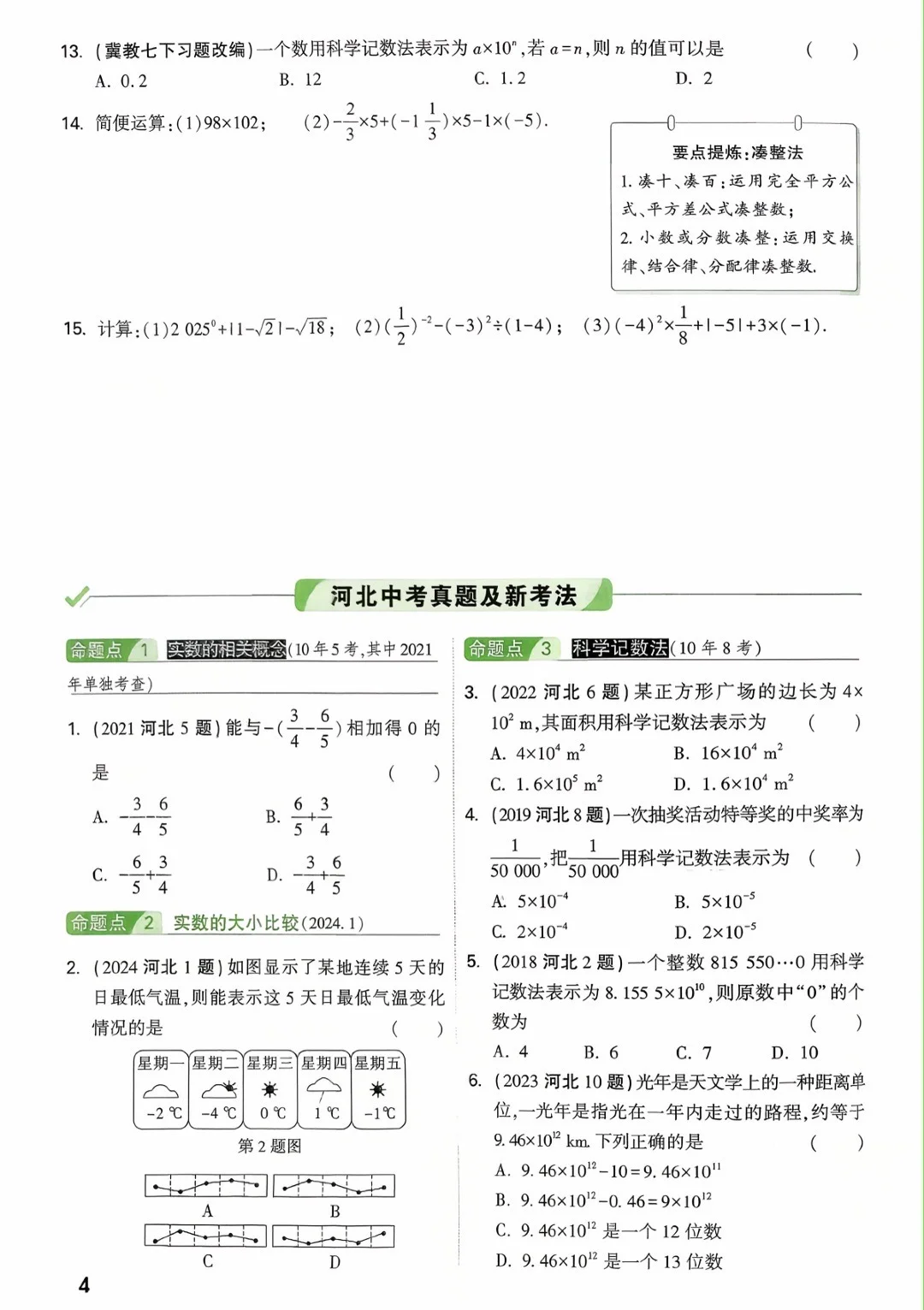 2026版河北专版《中考试题研究-河北数学》 第1张