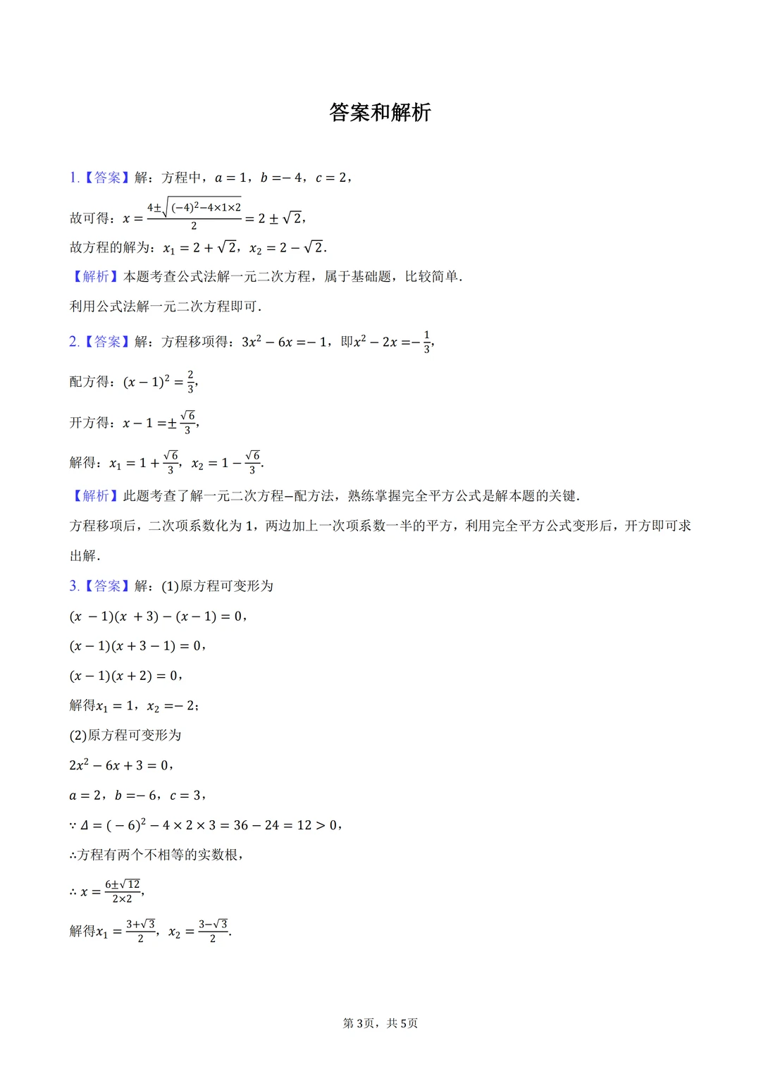 中考冲刺必考知识点——解一元二次方程 第4张