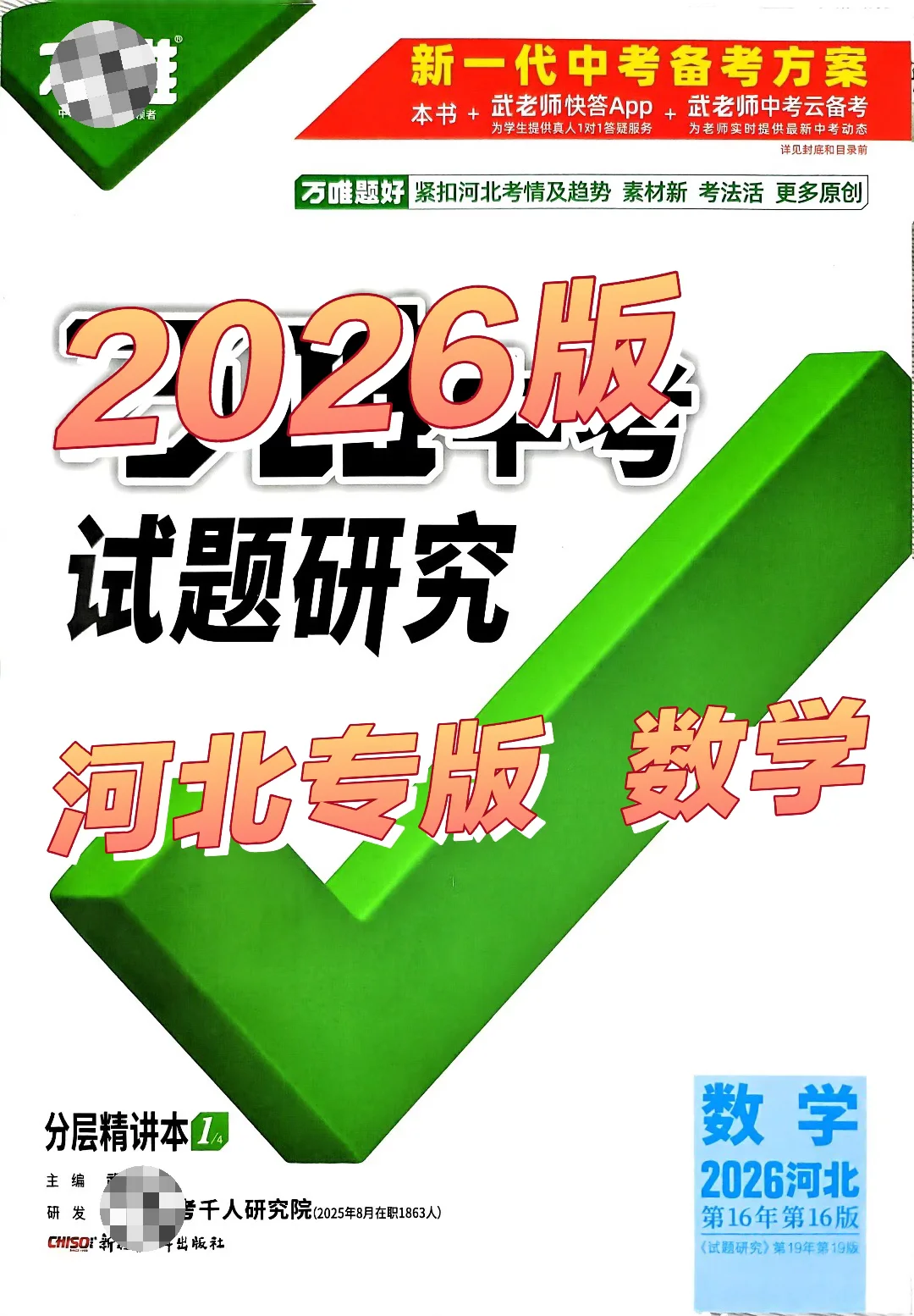 2026版河北专版《中考试题研究-河北数学》 第2张