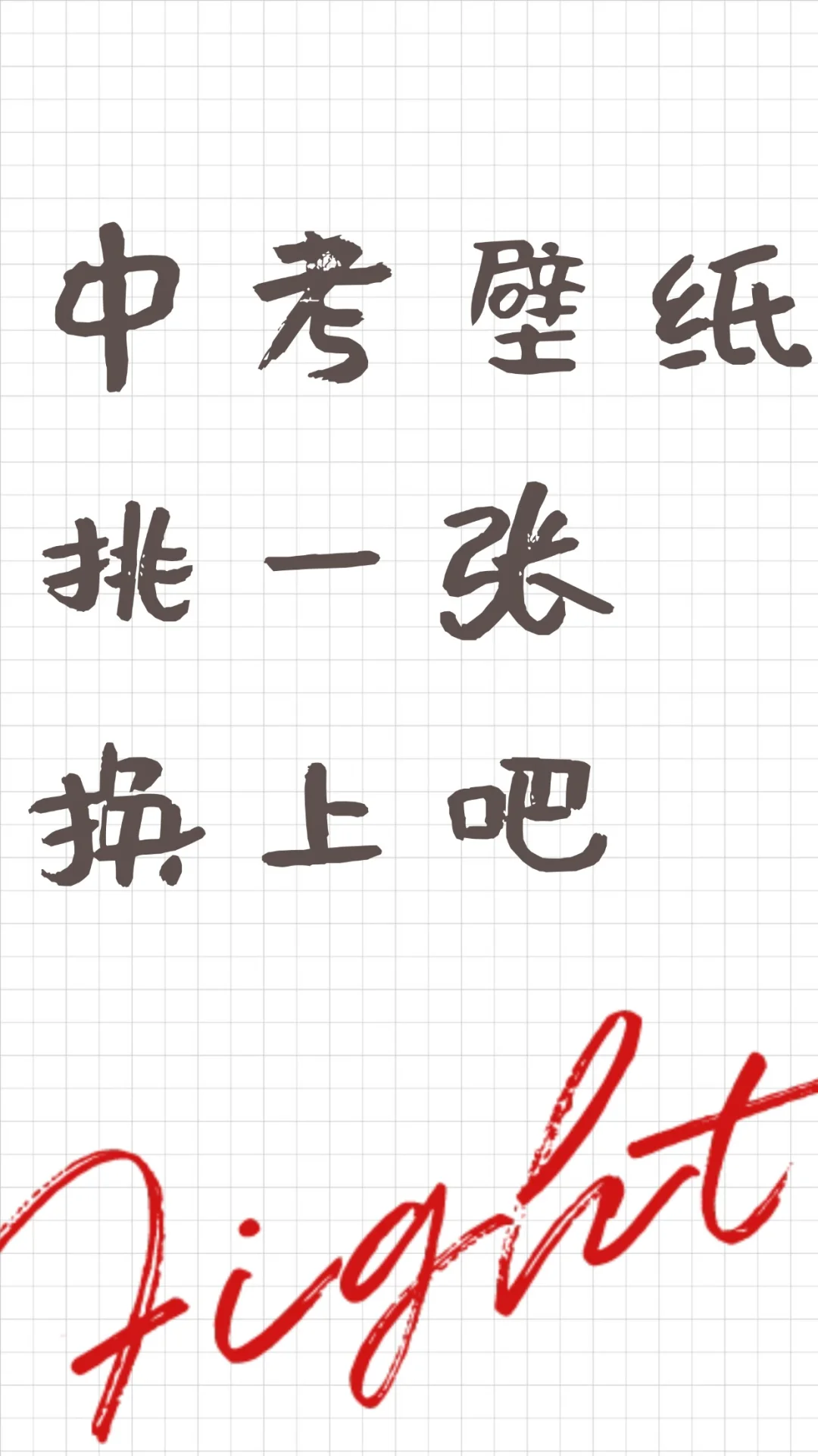 中考壁纸，挑一张换上吧 第2张