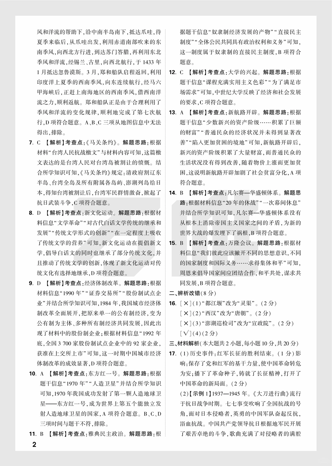 2025年中考万唯逆袭卷政史试卷+答案 第15张 2025年中考万唯逆袭卷政史试卷+答案 第15张