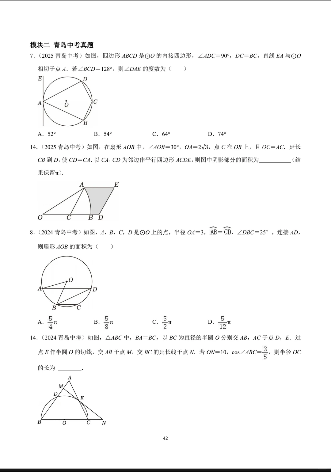 青岛中考数学/一模二模真题分类汇编 第11张 青岛中考数学/一模二模真题分类汇编 第11张