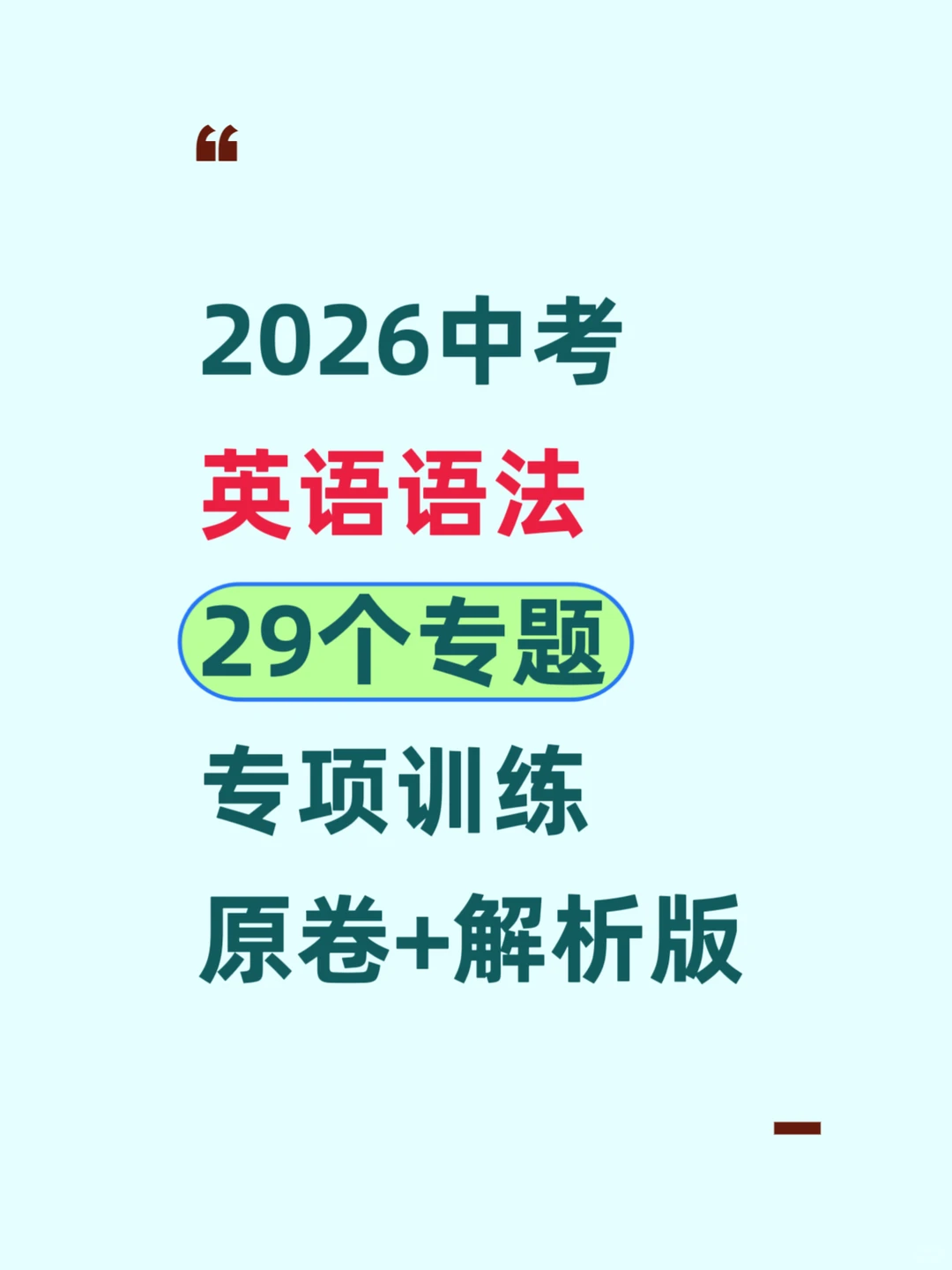2026中考英语语法专项练习｜定语从句100题 第3张