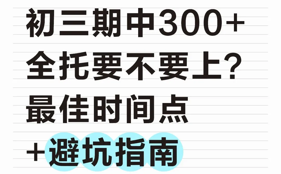 初三期中300+全托要不要上? 第1张 初三期中300+全托要不要上? 第1张