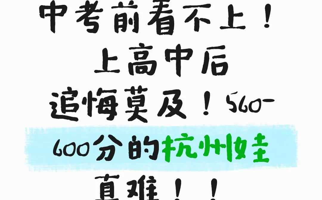中考前看不上，上高中后悔莫及 第1张