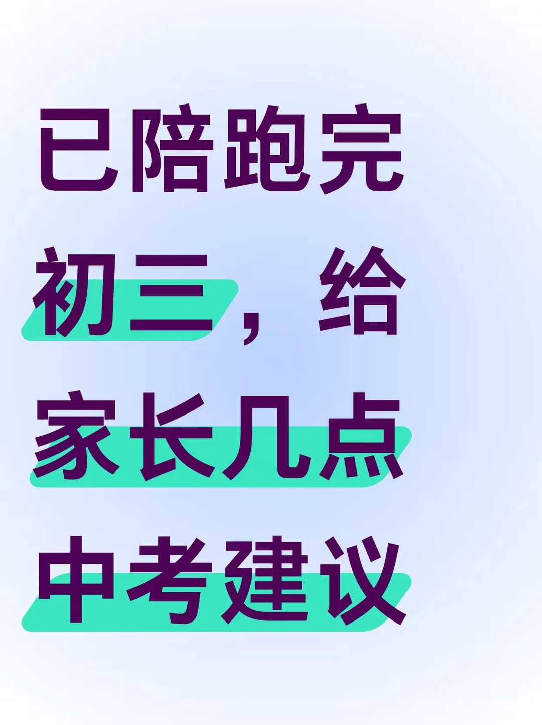 普及一下，初三489分到中考730分的真实强度 第3张