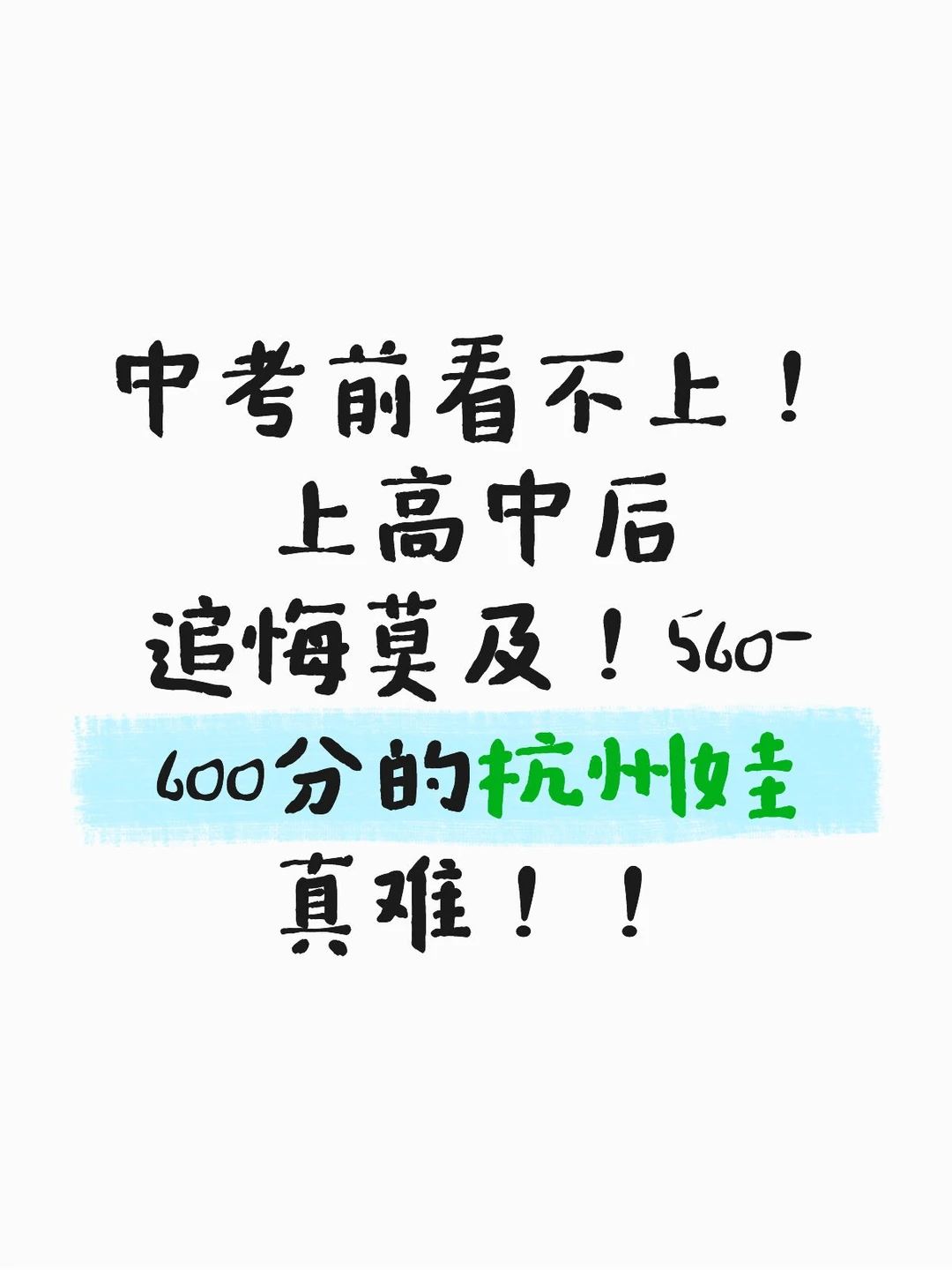 中考前看不上，上高中后悔莫及 第2张