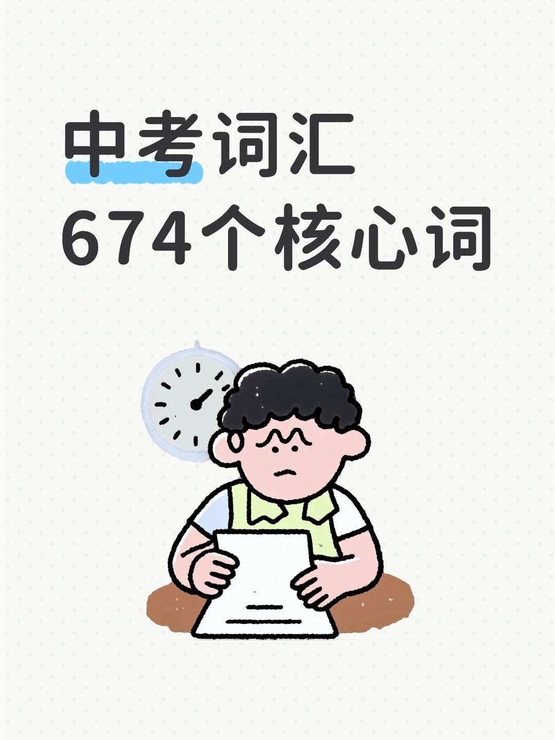 中考词汇674个核心词 第3张