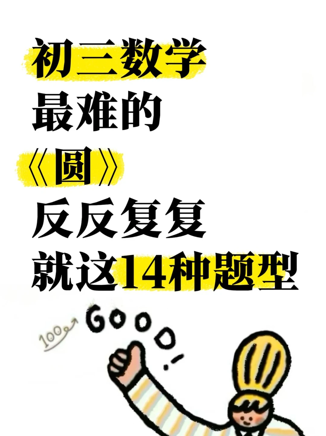 初三数学最难的《圆》反反复复就这14种题型 第3张