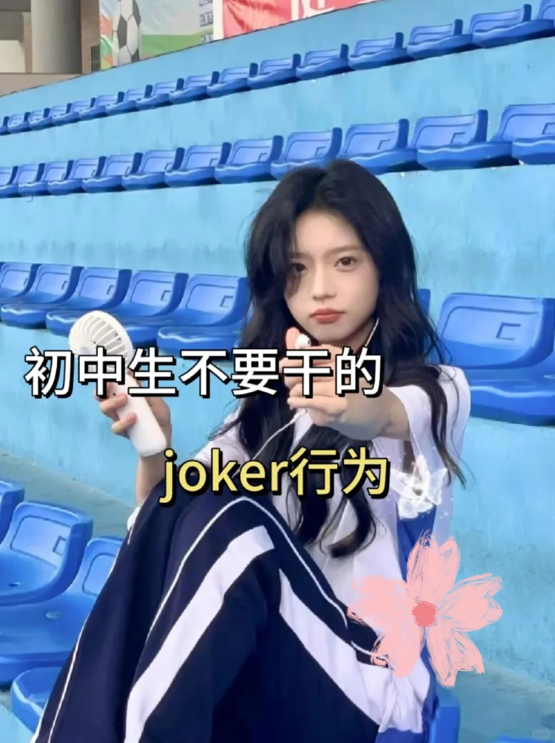 初中生千万不要干的 joker行为！ 第3张