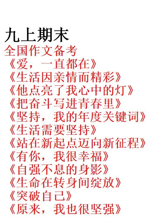 中考倒计时 | 全国九上期末押题作文备考 第3张 中考倒计时 | 全国九上期末押题作文备考 第3张